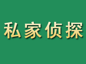 施甸市私家正规侦探